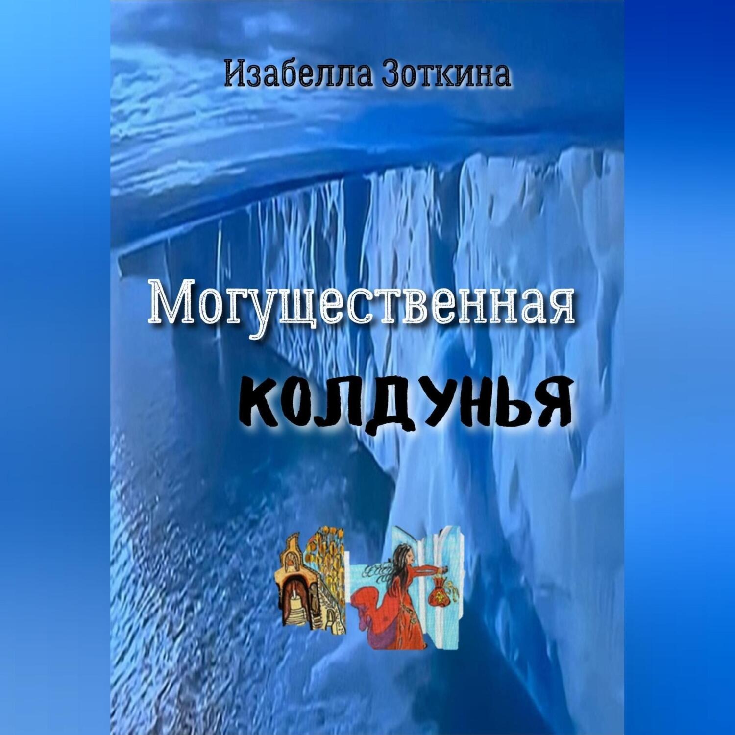 Обложка книги «Могущественная колдунья»