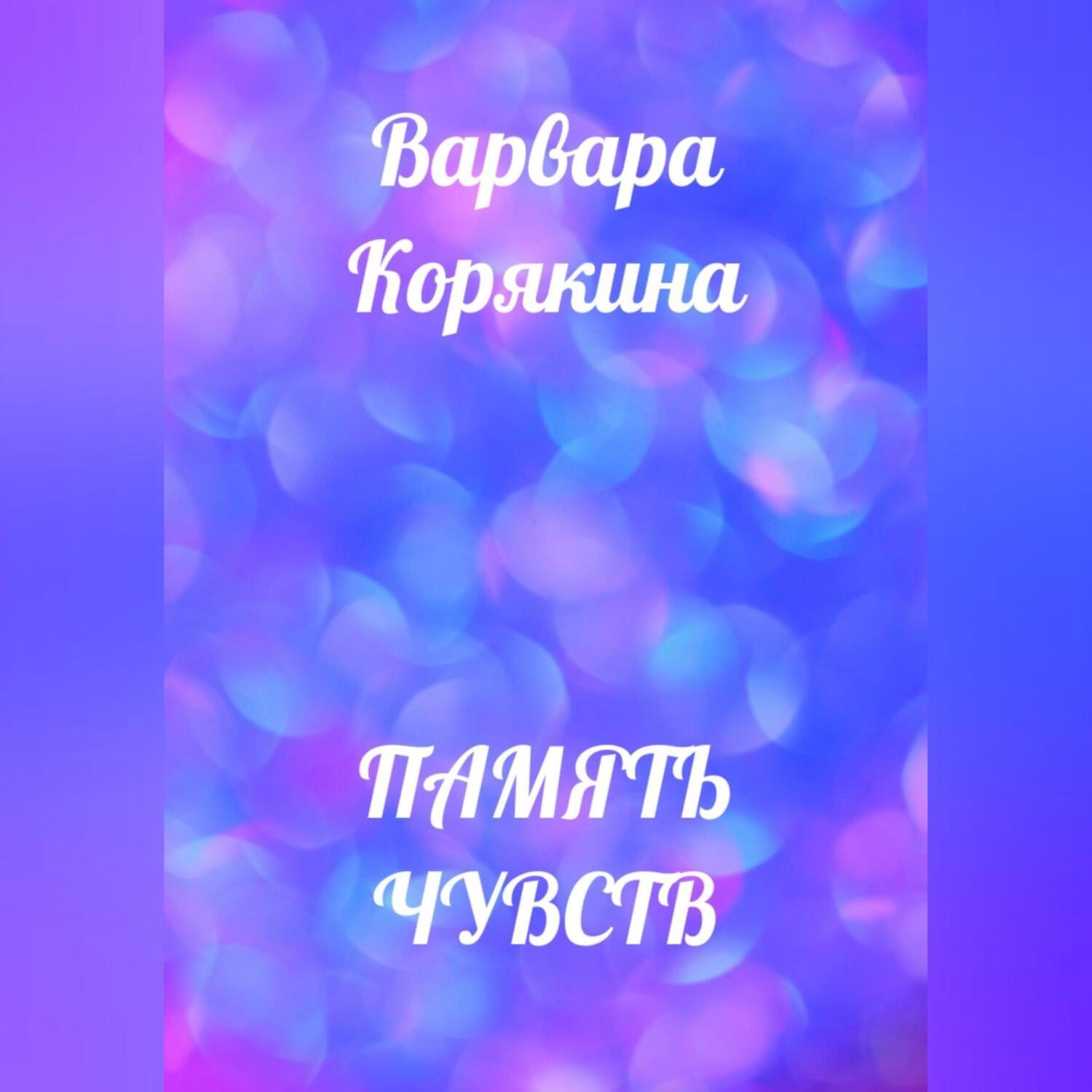 Обложка книги «Память чувств»