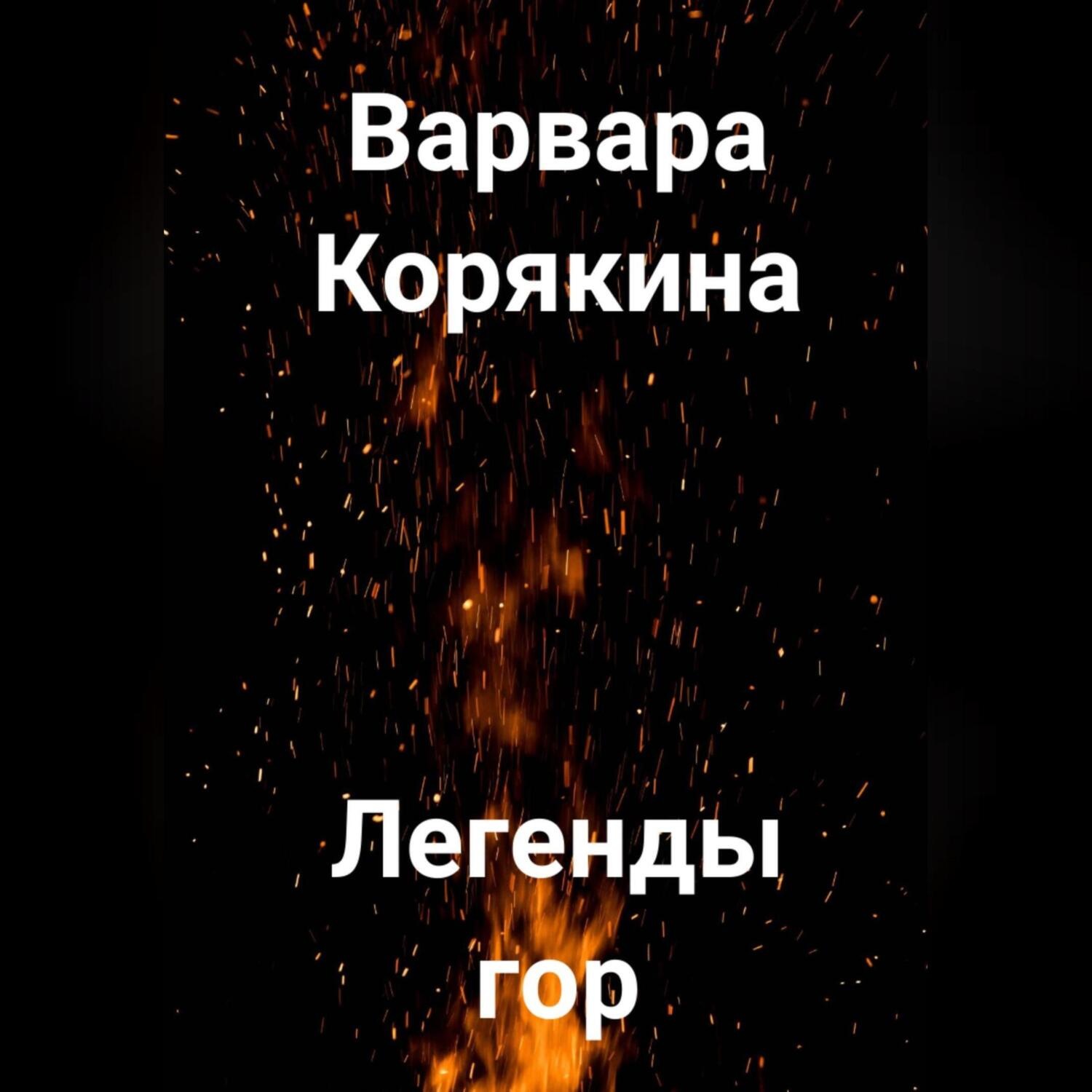 Обложка книги «Легенды гор»