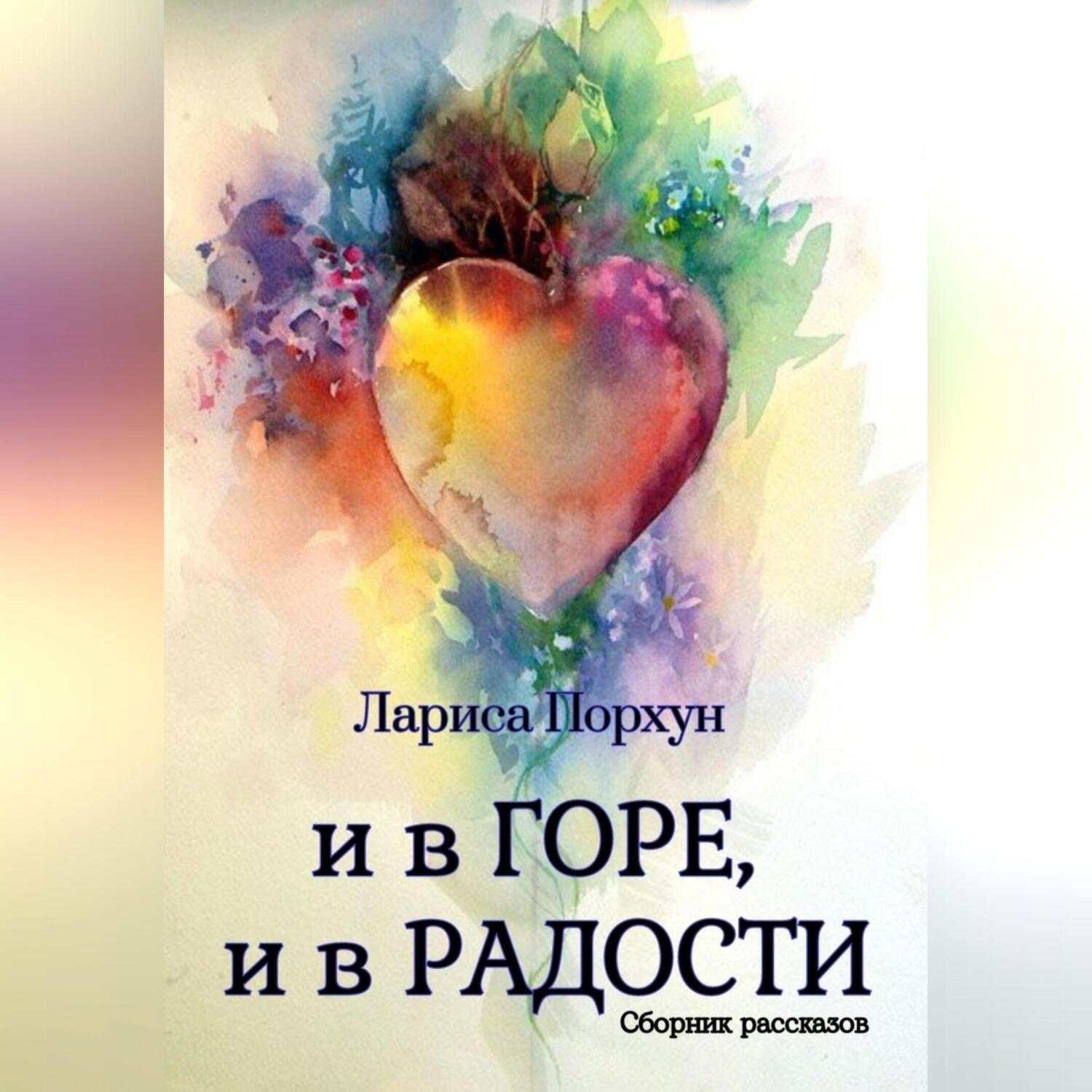 Обложка книги «И в горе, и в радости»