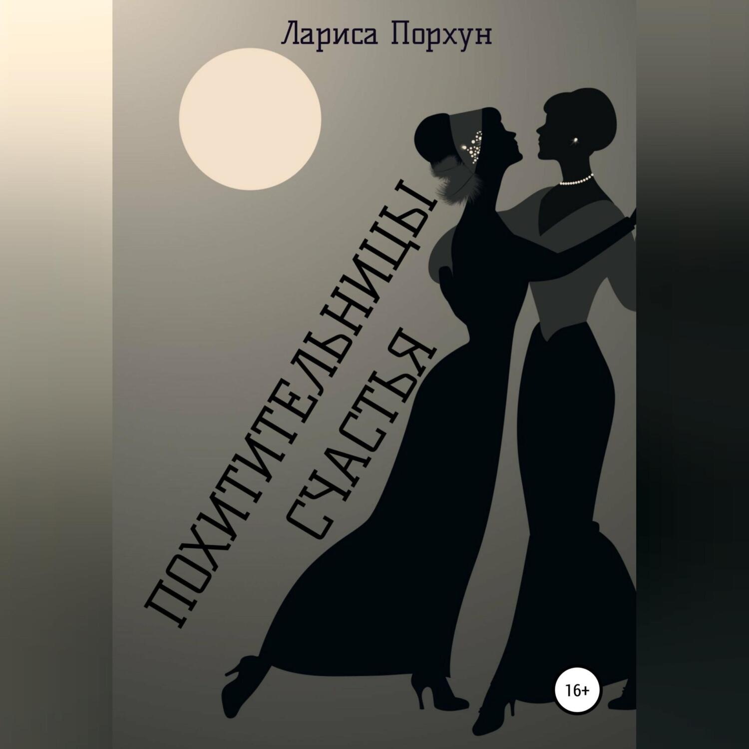 Обложка книги «Похитительницы счастья»