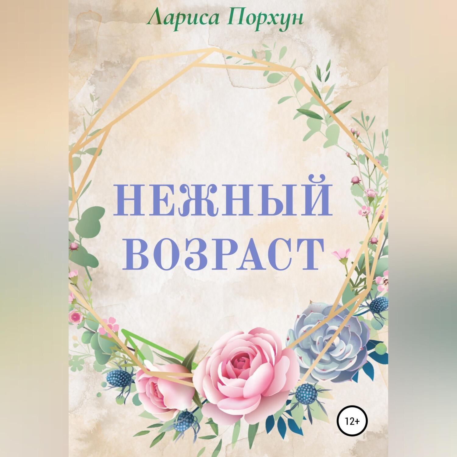 Обложка книги «Нежный возраст»