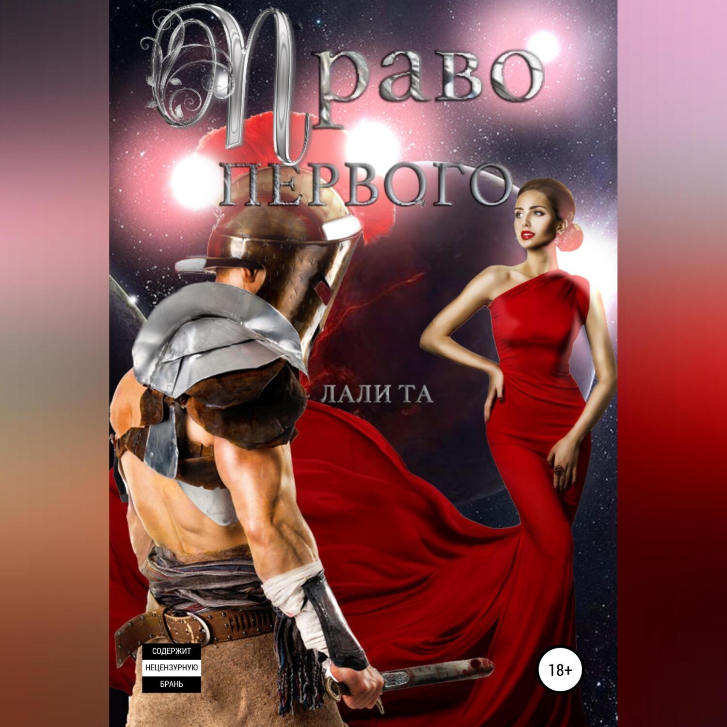 Обложка книги «Право первого»