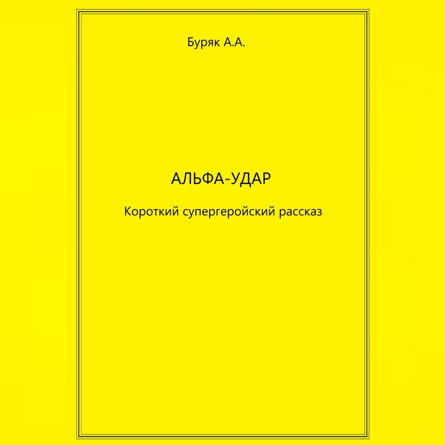 Обложка книги «Альфа-Удар»