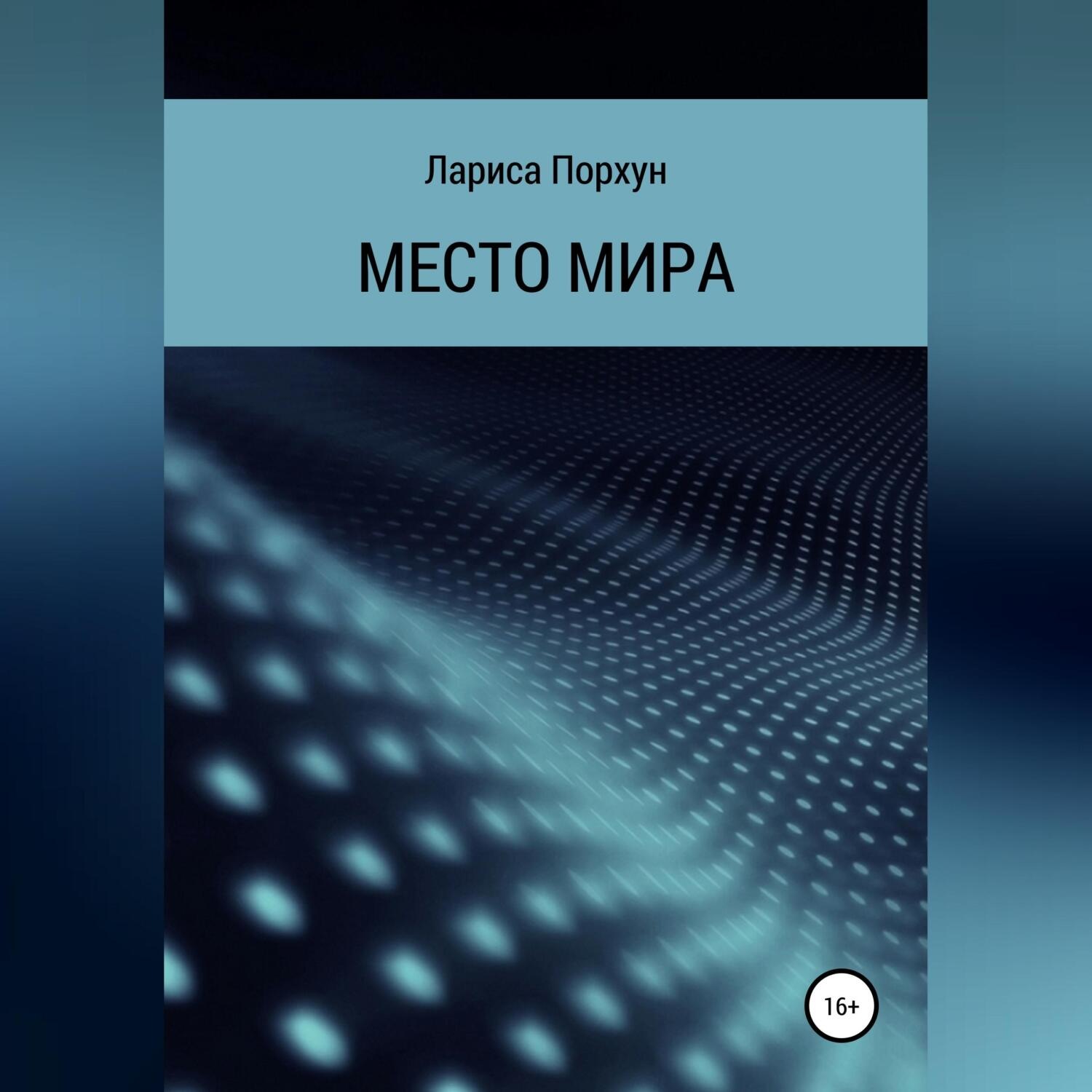 Обложка книги «Место Мира»