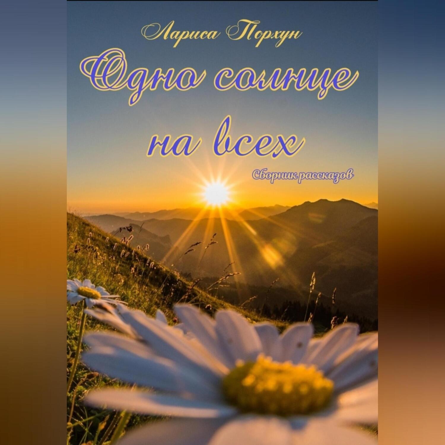 Обложка книги «Одно солнце на всех»