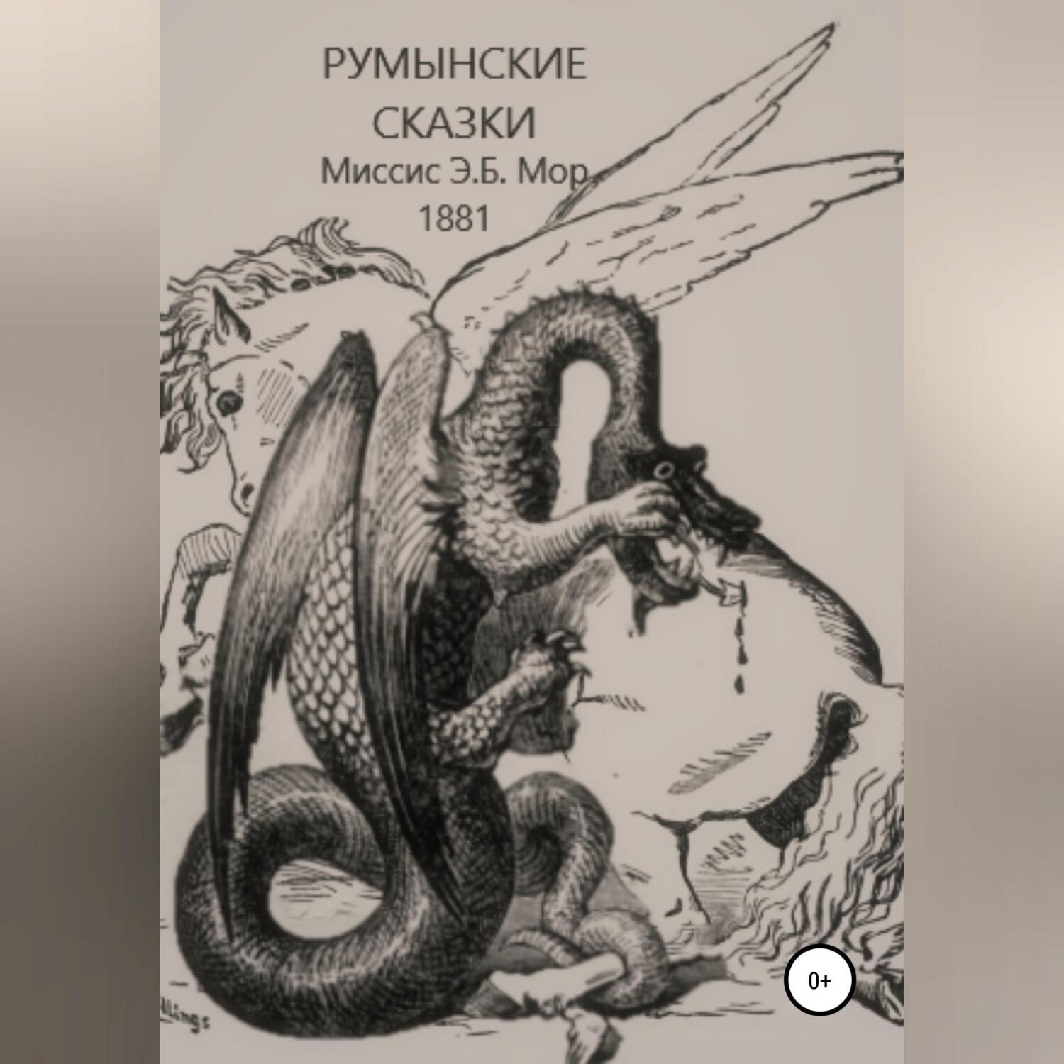 Обложка книги «Румынские сказки и легенды»