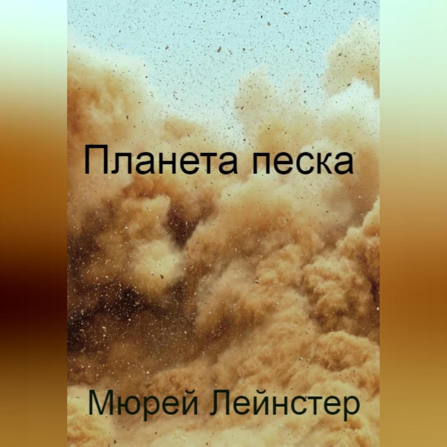 Обложка книги «Планета песка»