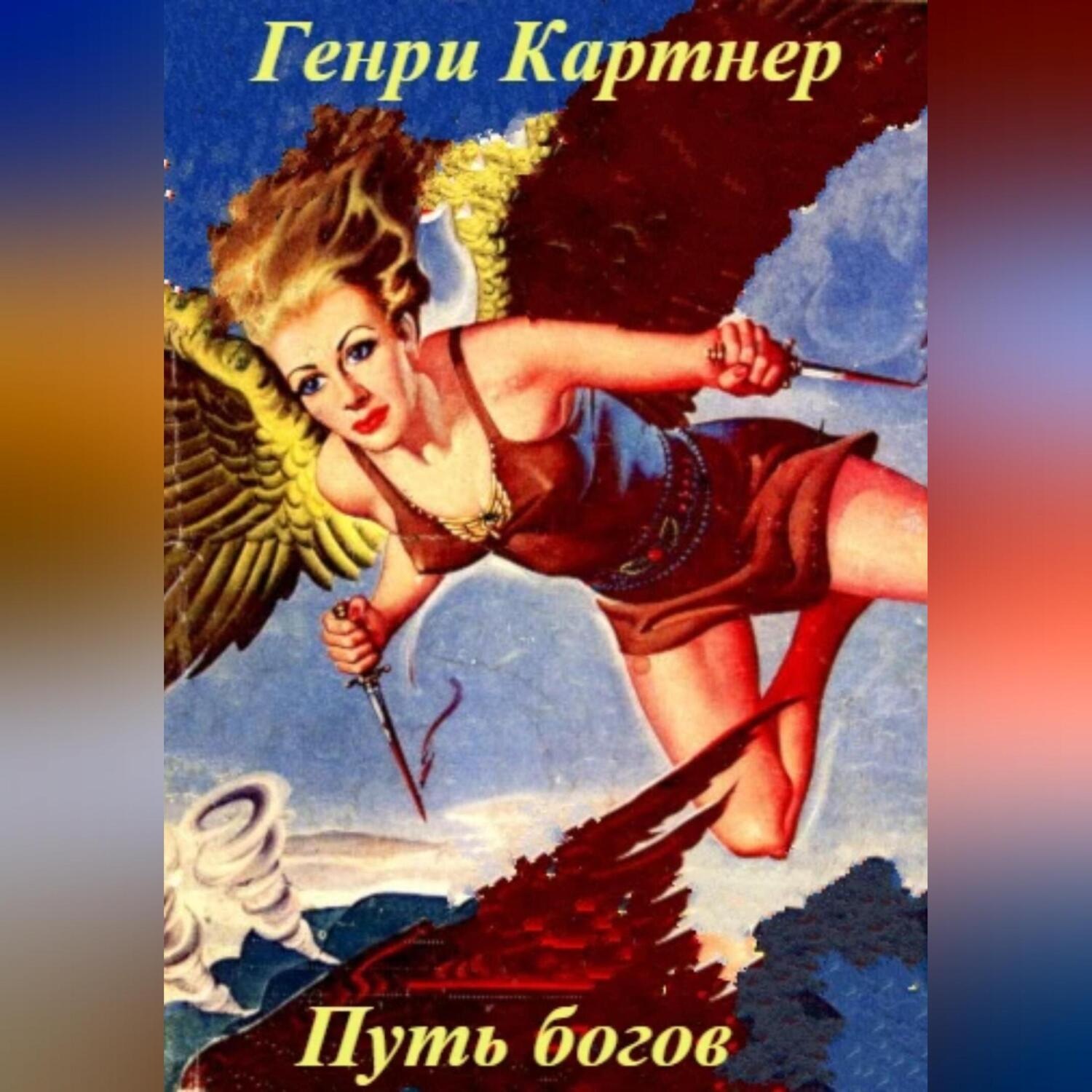 Обложка книги «Путь богов»