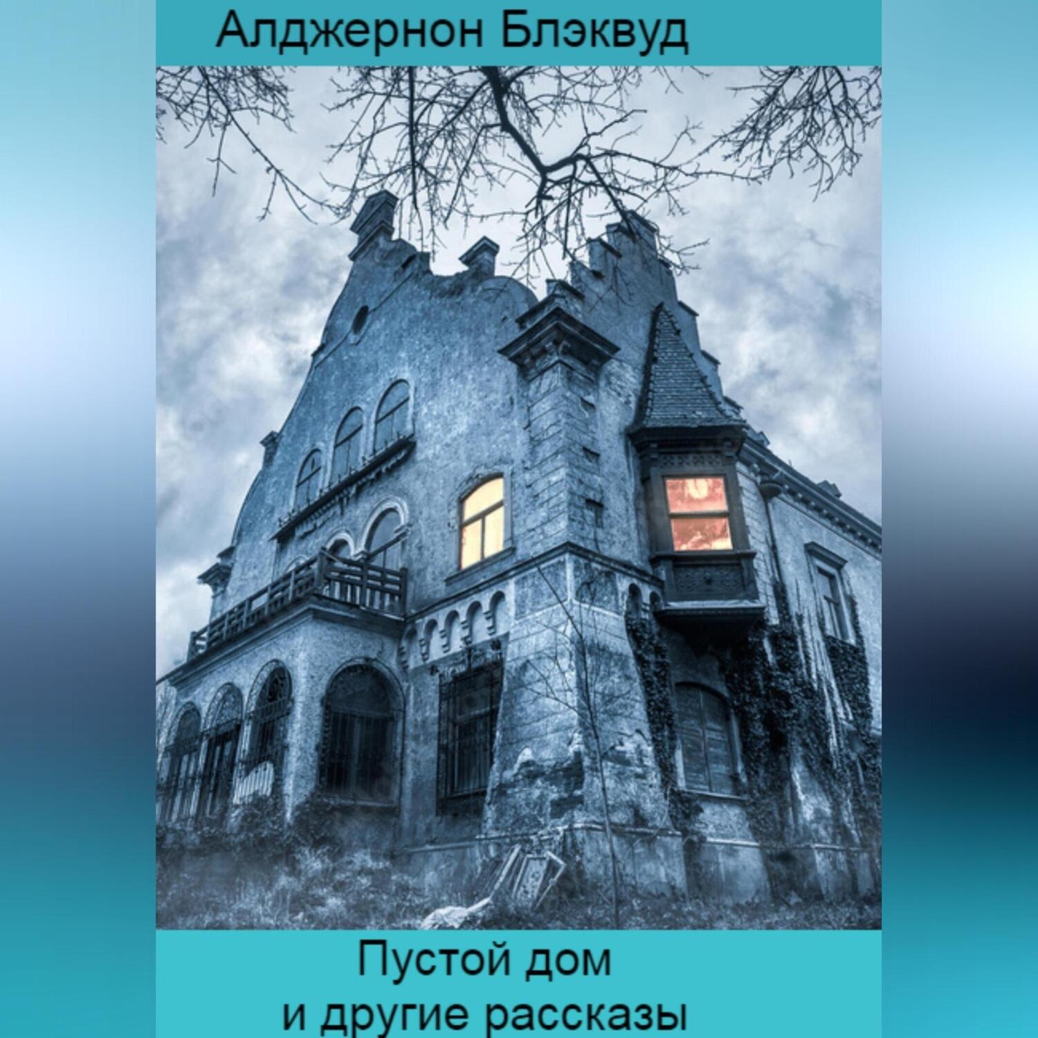 Обложка книги «Пустой дом и другие рассказы»