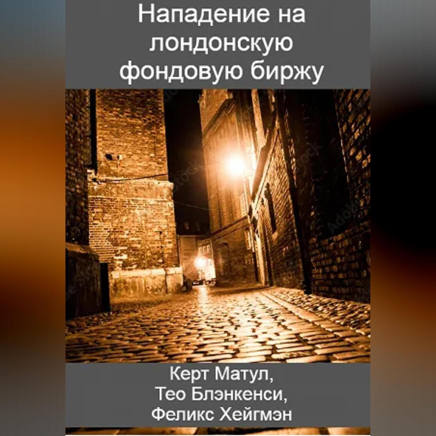 Обложка книги «Нападение на лондонскую фондовую биржу»