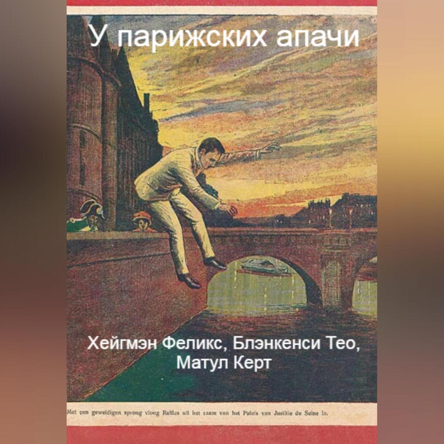 Обложка книги «У парижских апачи»