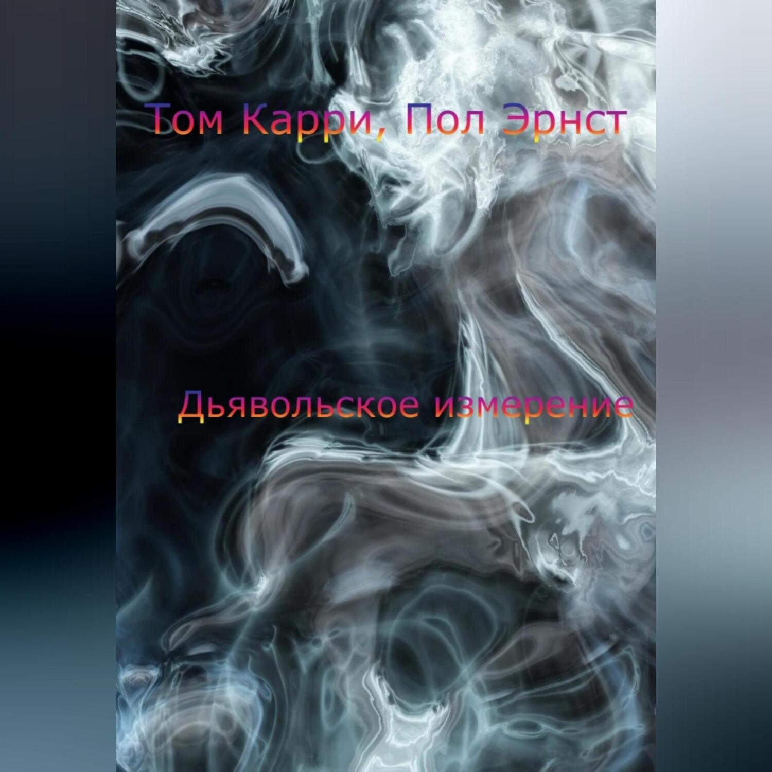 Обложка книги «Дьявольское измерение»