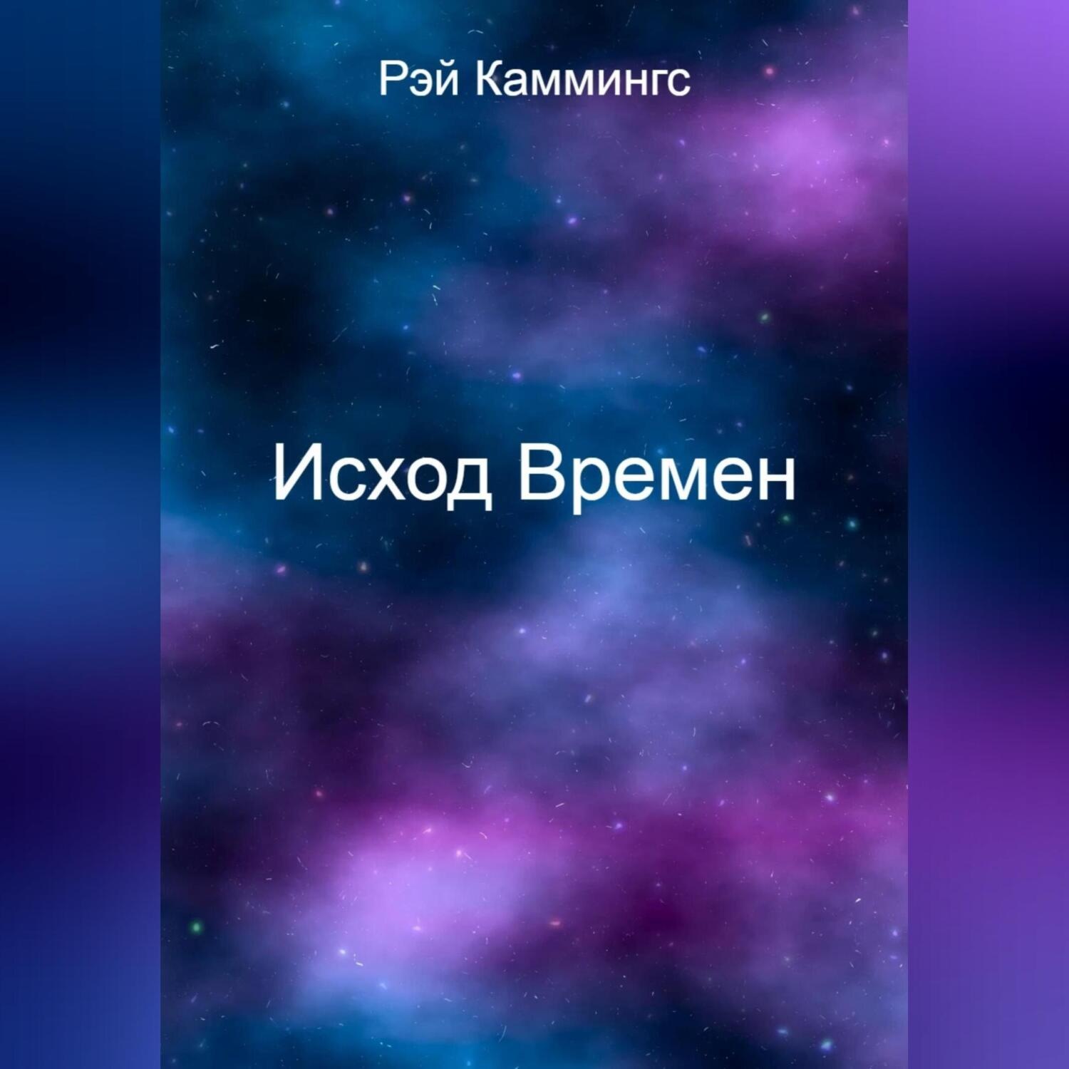 Обложка книги «Исход Времен»