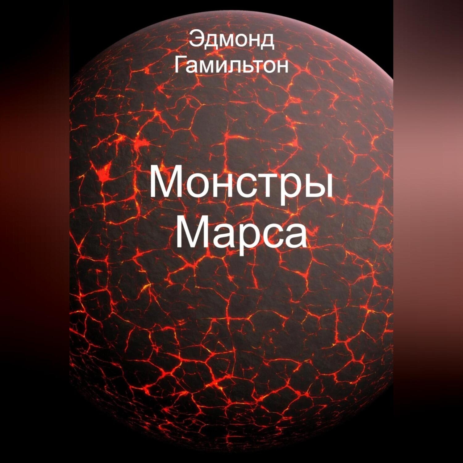 Обложка книги «Монстры Марса»