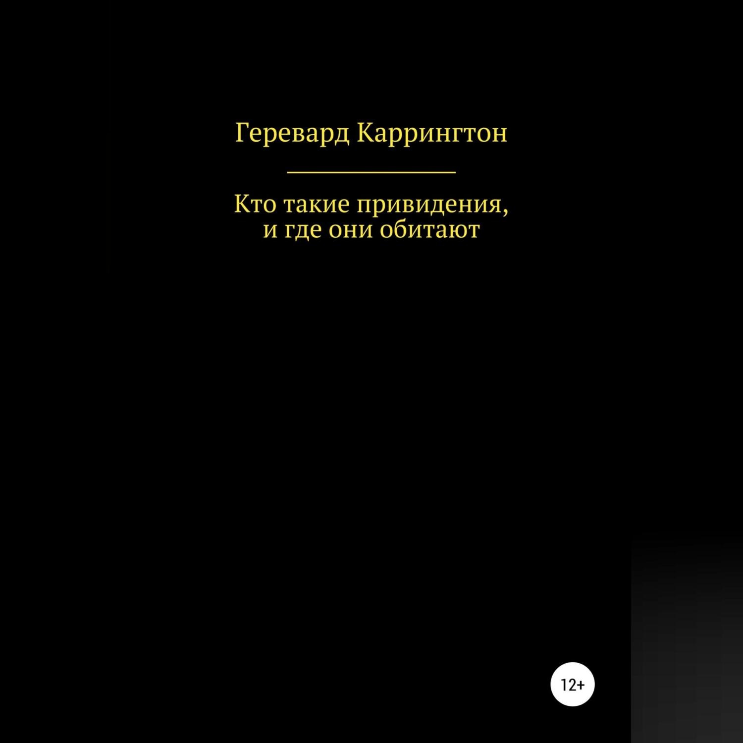 Обложка книги «Кто такие привидения, и где они обитают»