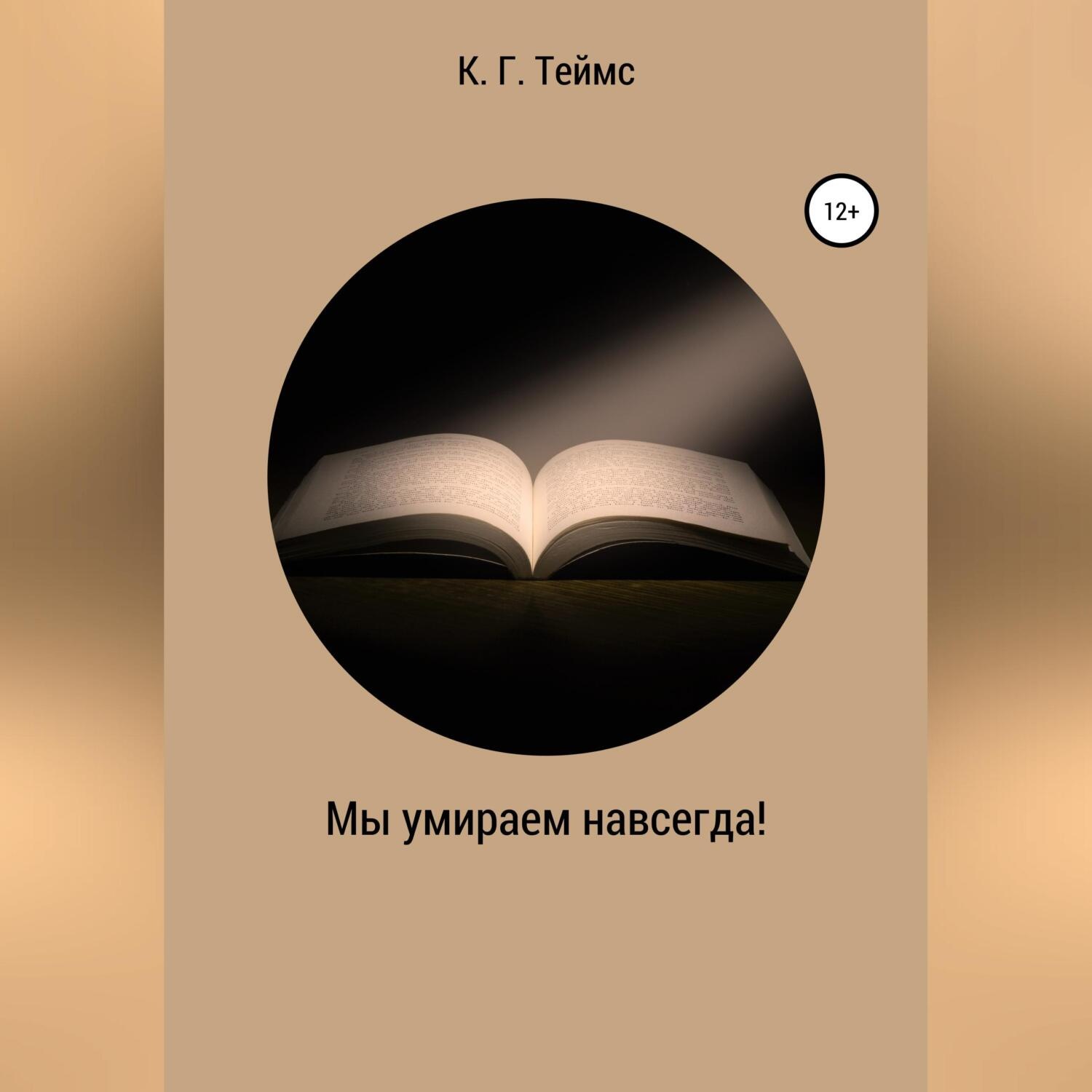 Обложка книги «Мы умираем навсегда!»