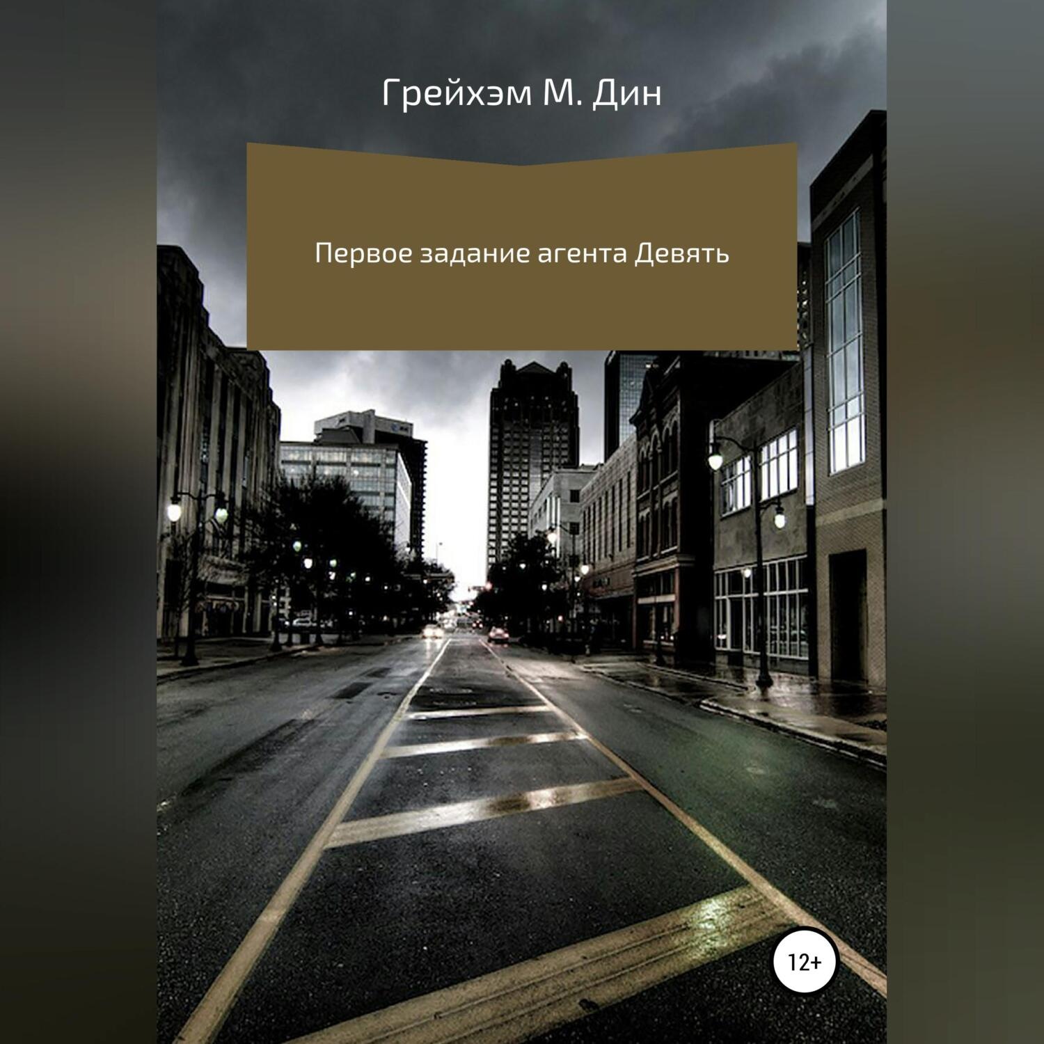 Обложка книги «Первое задание агента Девять»