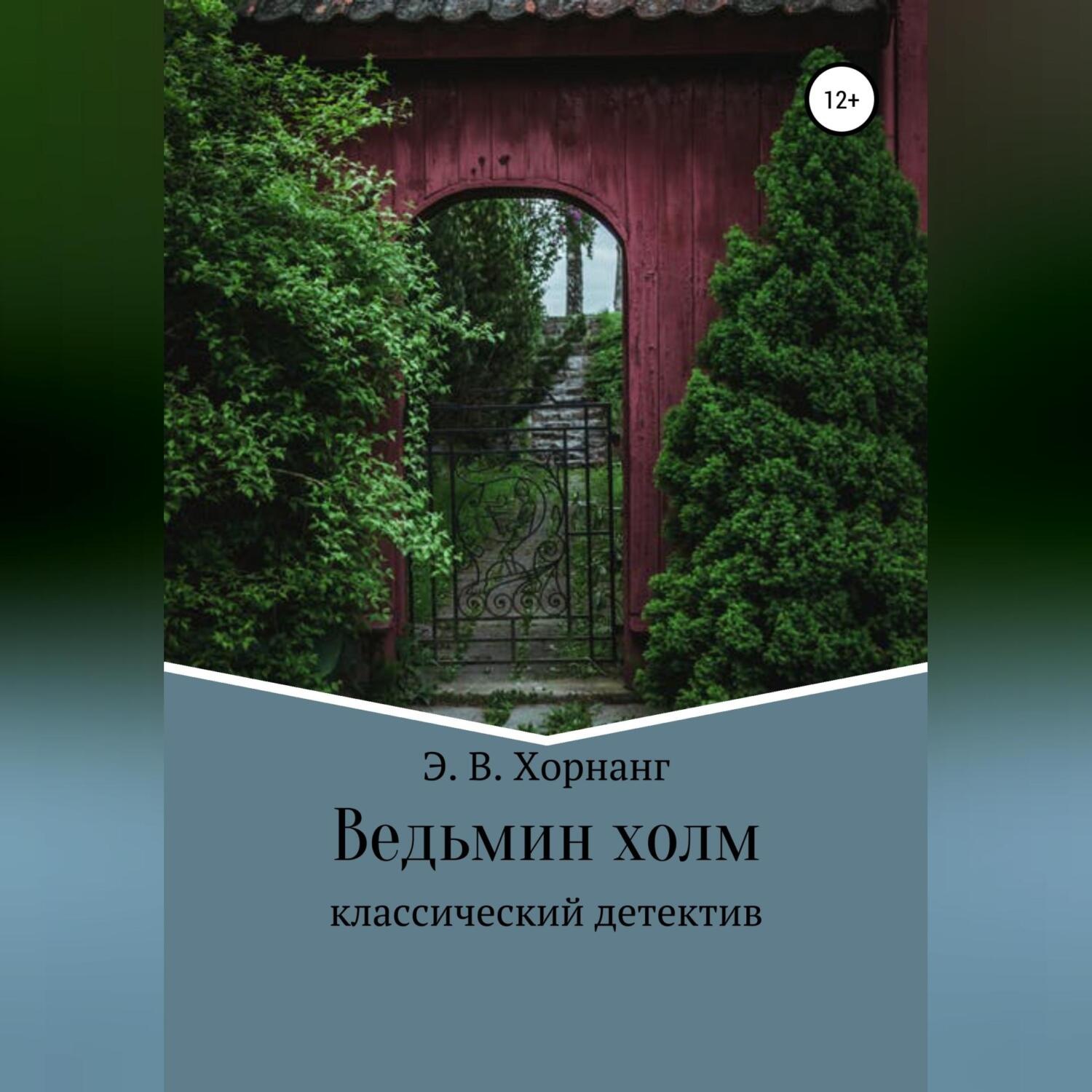 Обложка книги «Ведьмин холм»