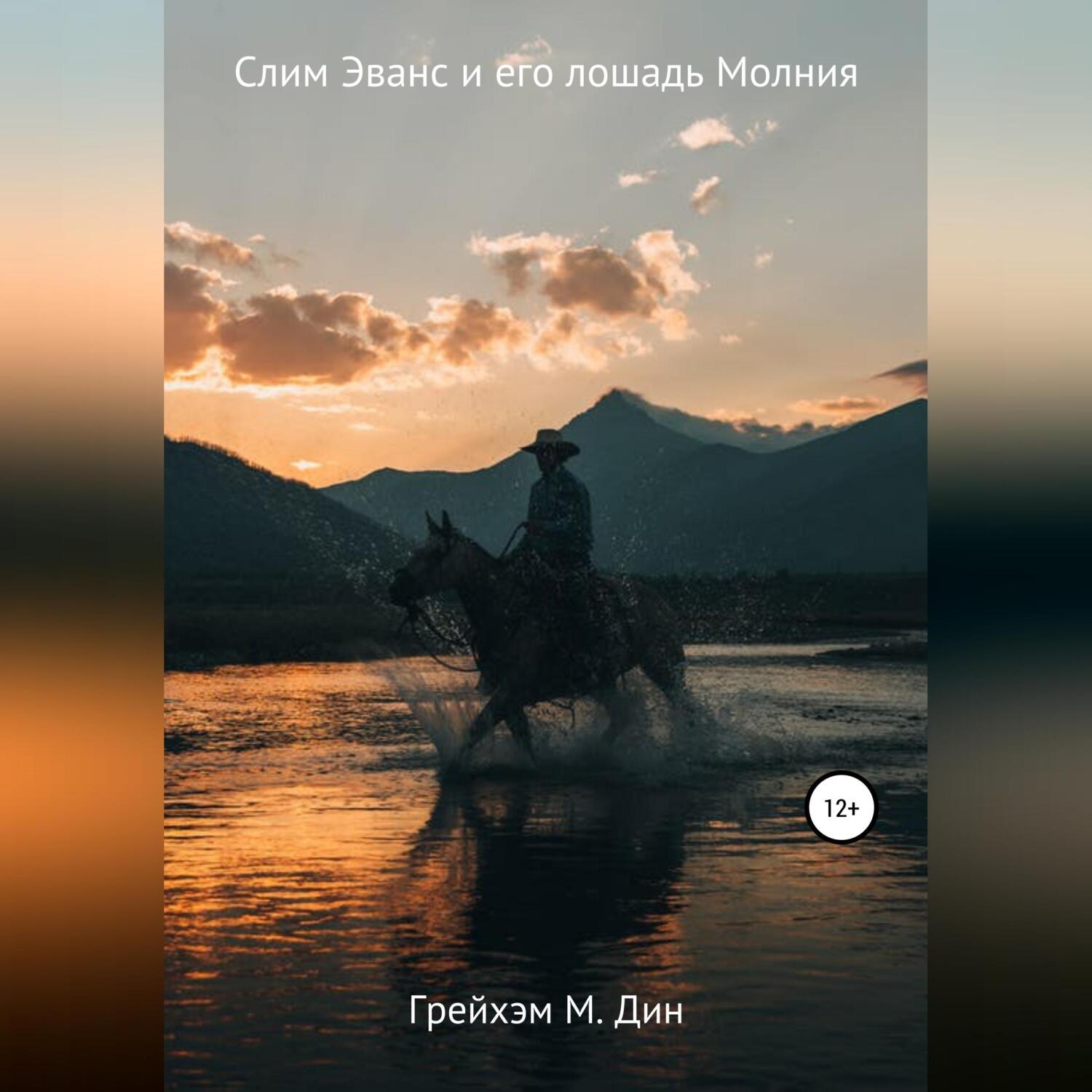 Обложка книги «Слим Эванс и его лошадь Молния»