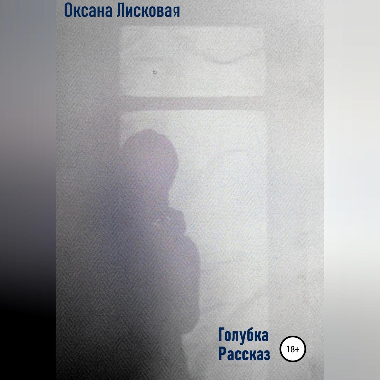 Обложка книги «Голубка»