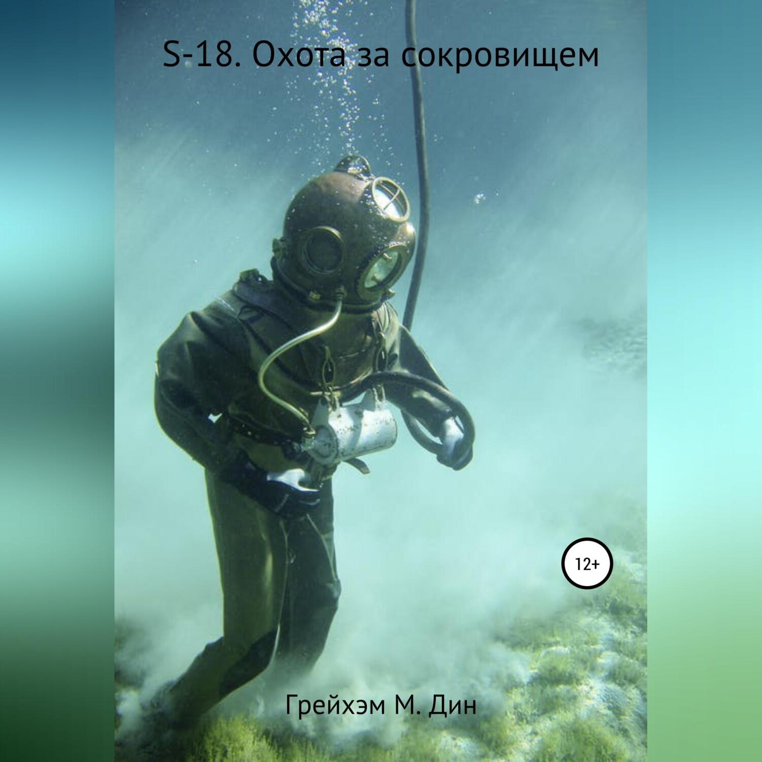Обложка книги «S-18. Охота за сокровищем»