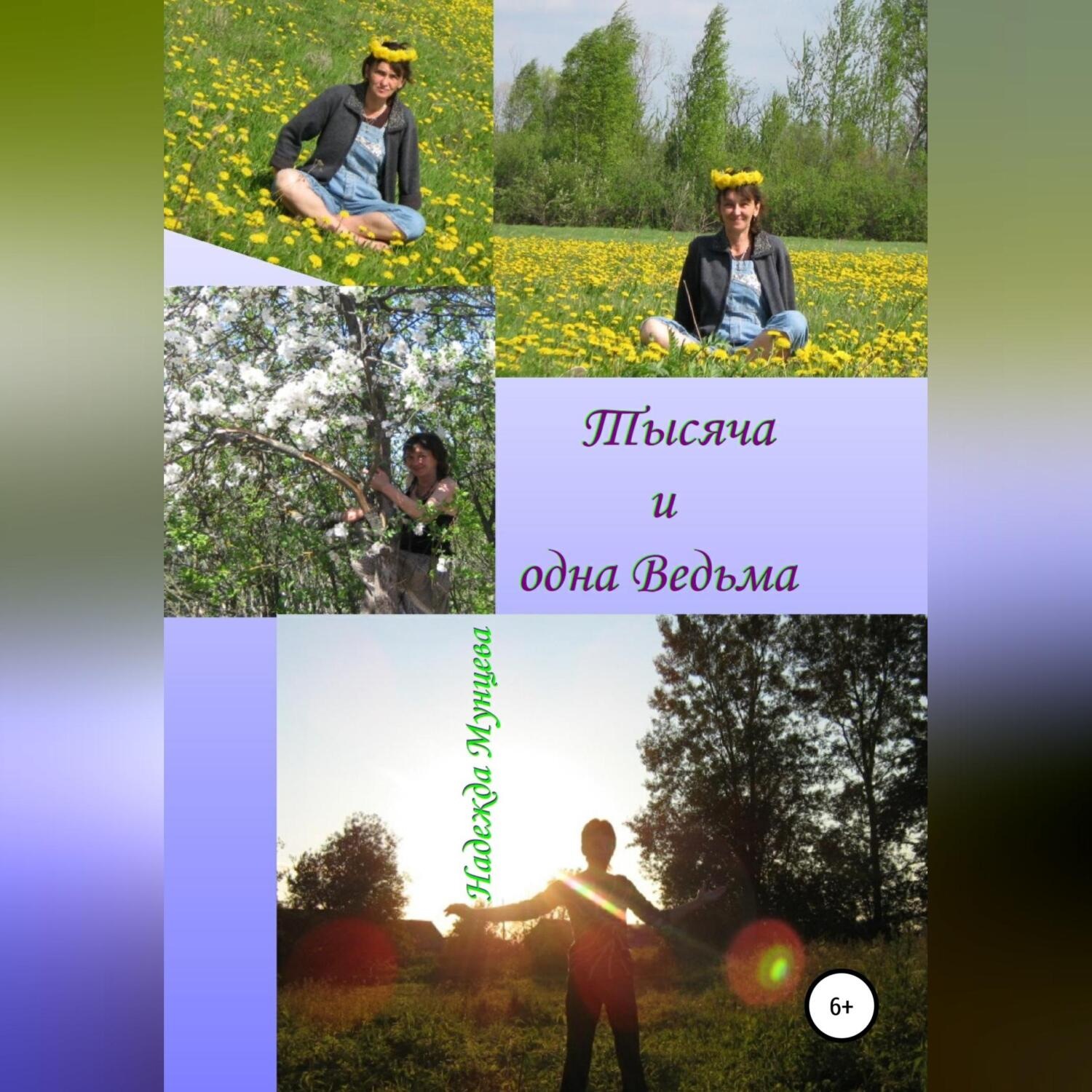 Обложка книги «Тысяча и одна Ведьма»