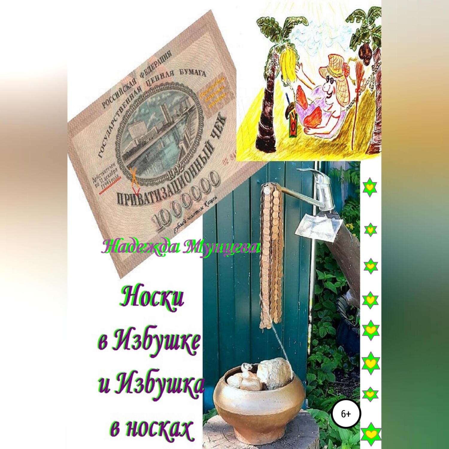 Обложка книги «Носки в Избушке и Избушка в носках»