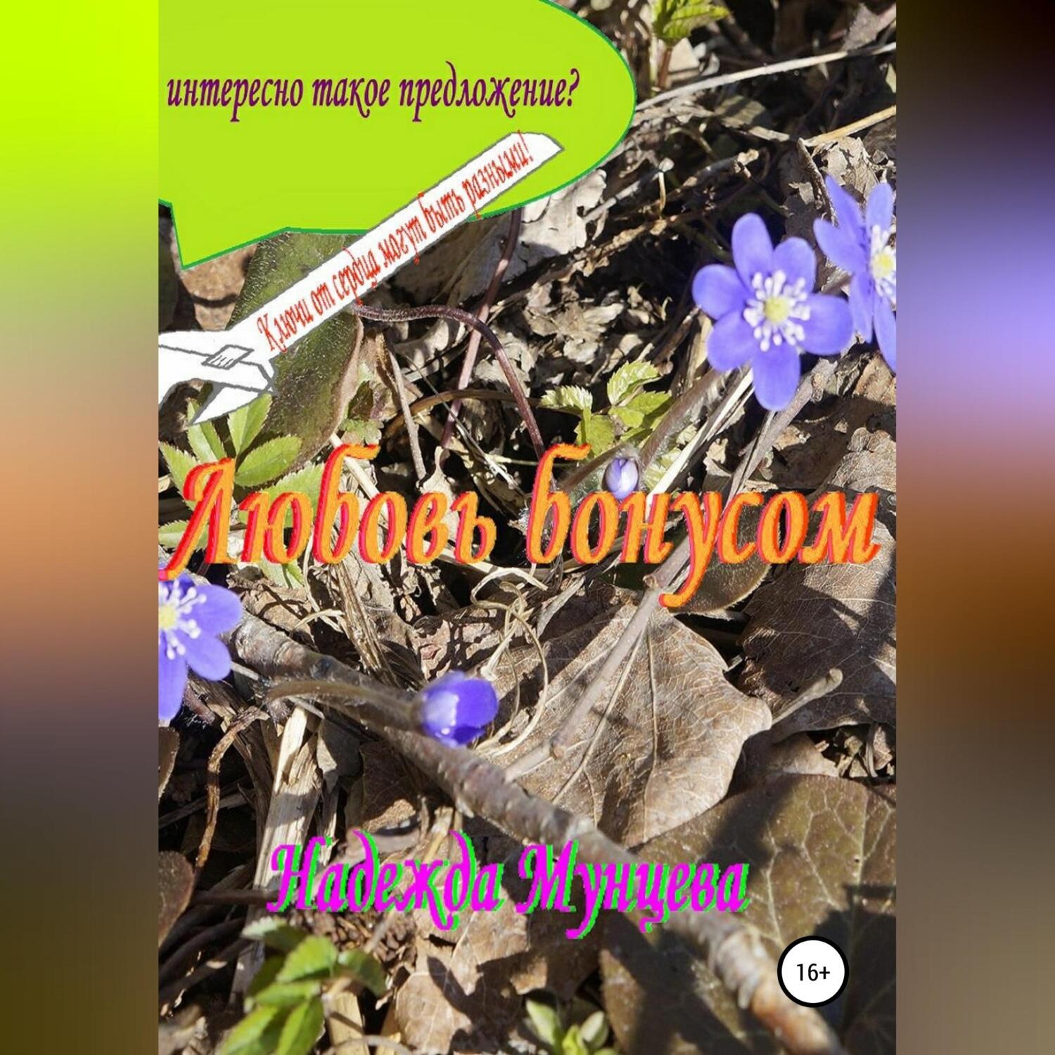 Обложка книги «Любовь бонусом»