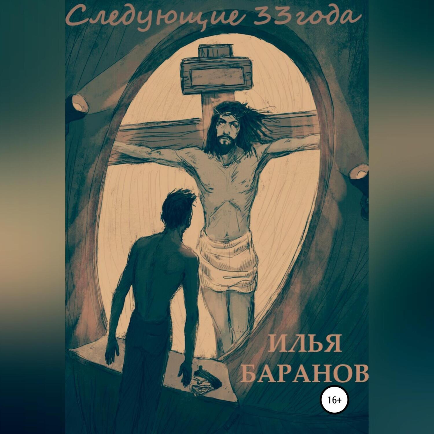 Обложка книги «Следующие 33 года»