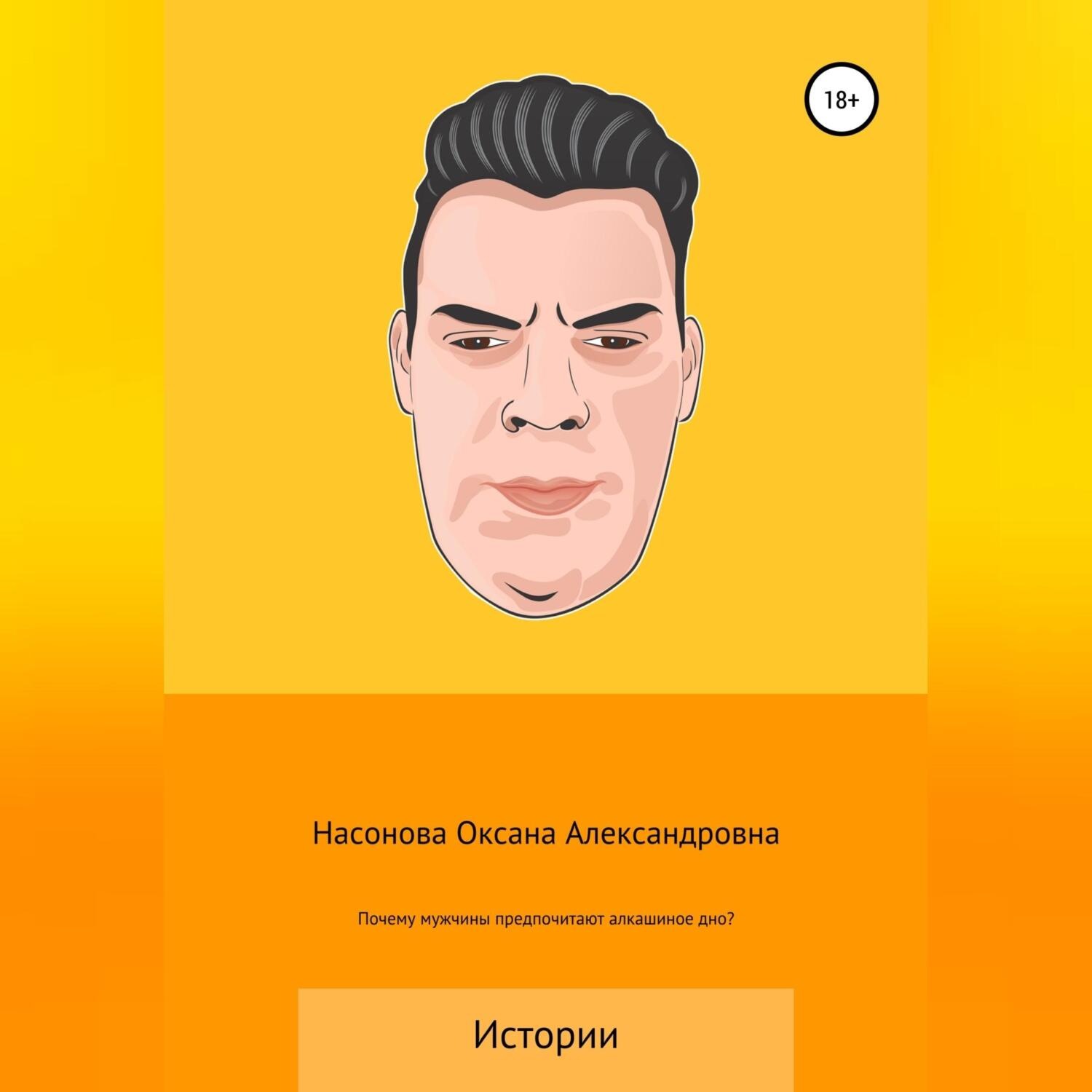 Обложка книги «Почему мужчины предпочитают алкашиное дно?»