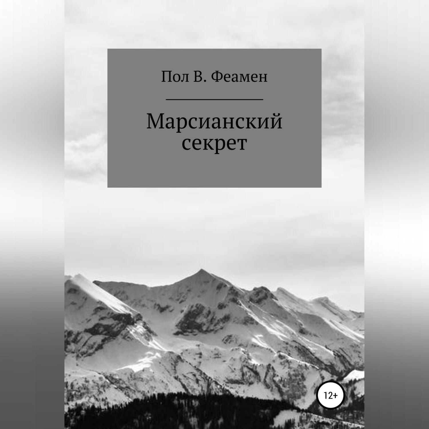 Обложка книги «Марсианский секрет»