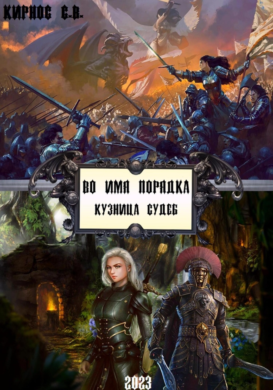 Обложка книги «Во имя порядка. Кузница судеб»