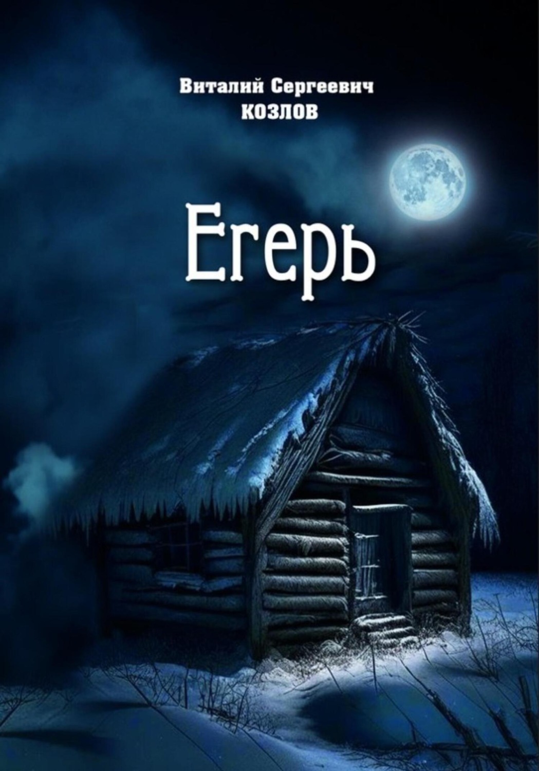 Обложка книги «Егерь»