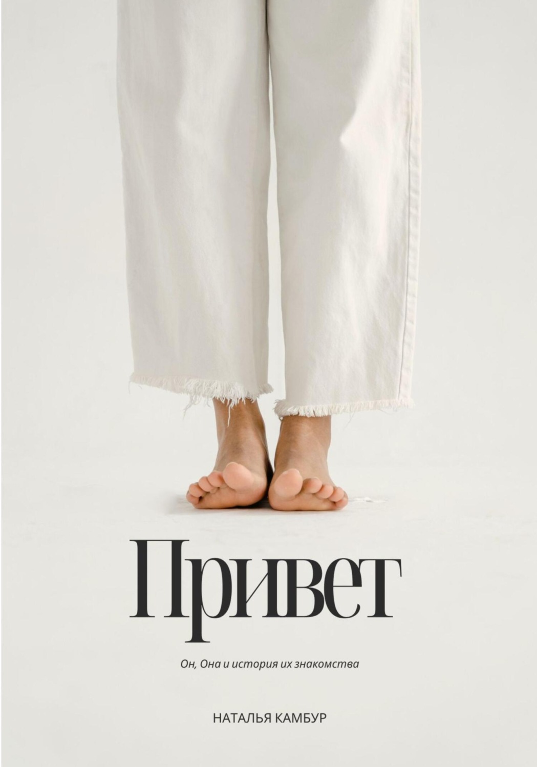 Обложка книги «Привет»