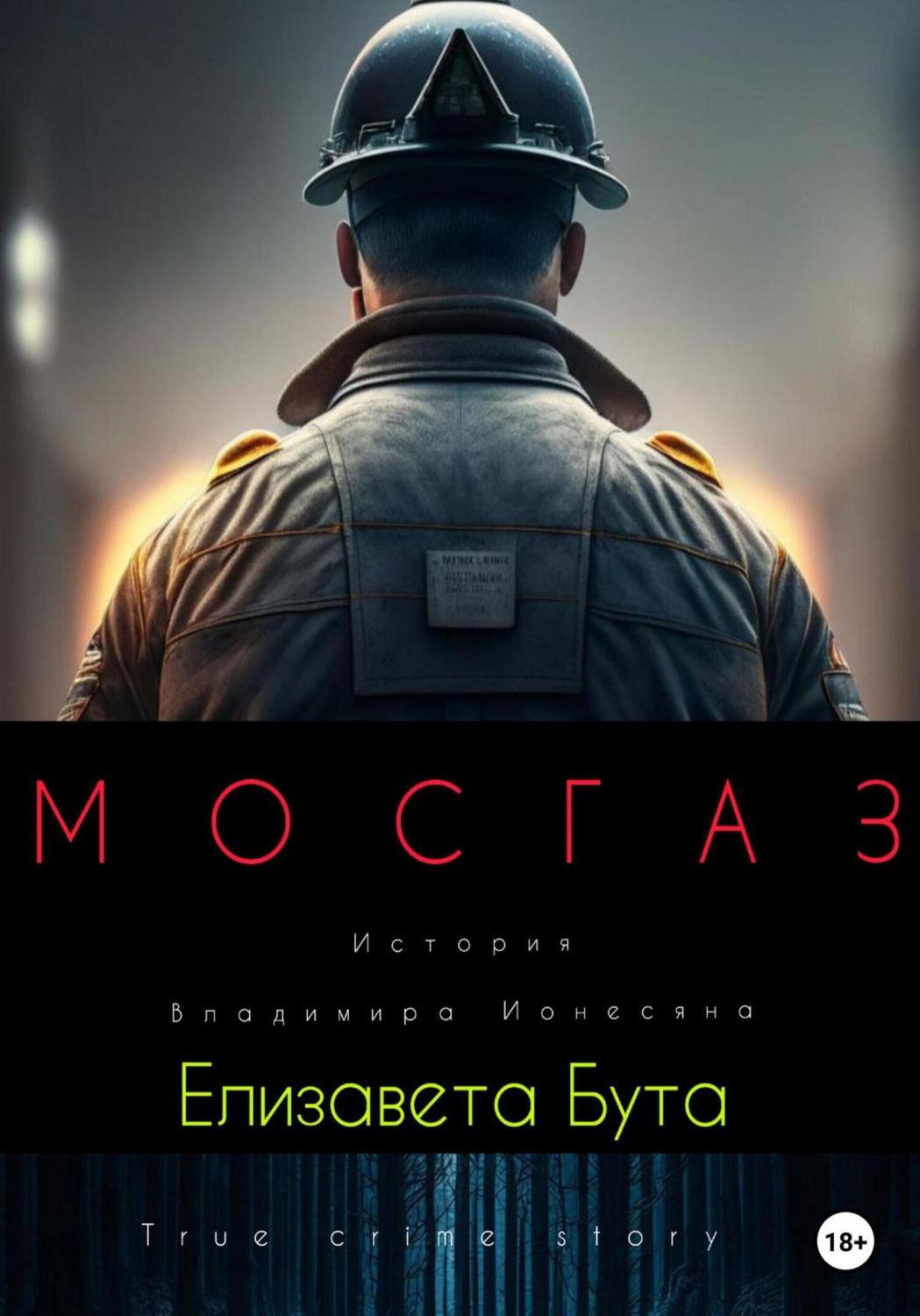 Обложка книги «Мосгаз. История Владимира Ионесяна»
