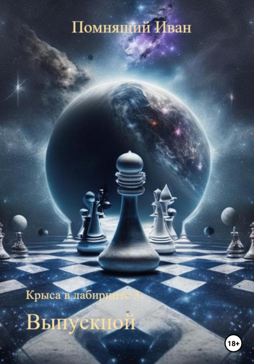 Обложка книги «Крыса в лабиринте 3. Выпускной»