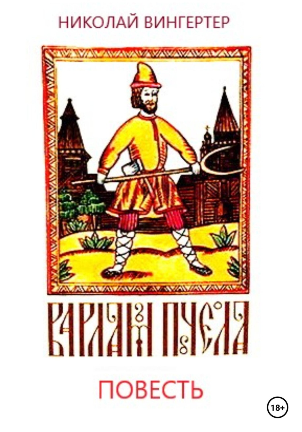 Обложка книги «Варлам Пчела»