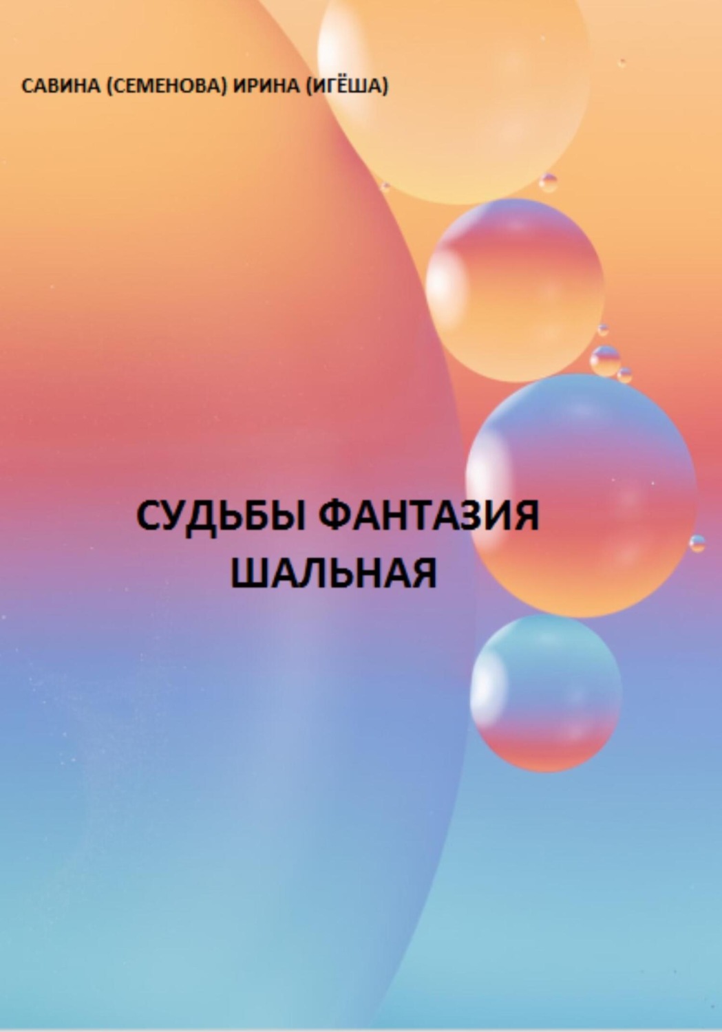 Обложка книги «Судьбы фантазия шальная»