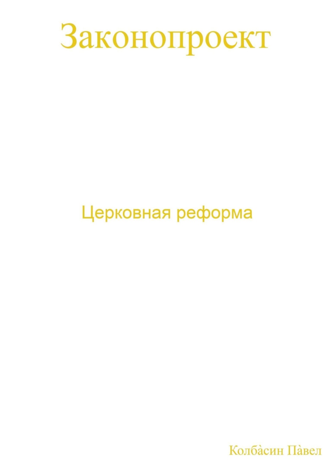 Обложка книги «Церковная реформа»