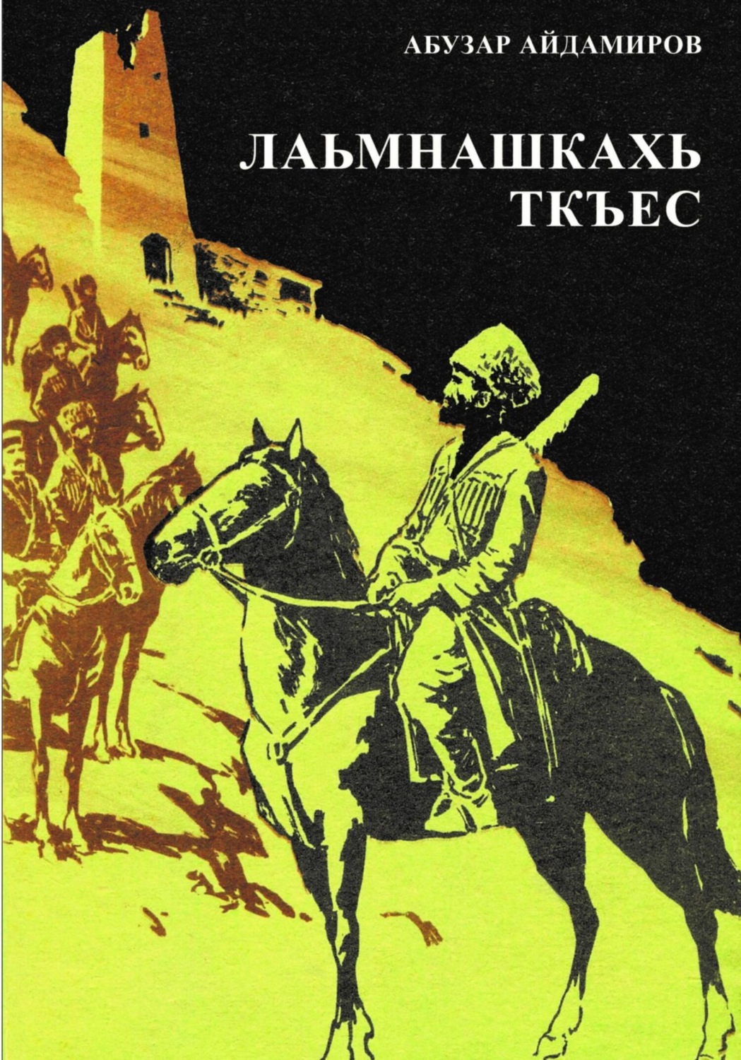 Обложка книги «Лаьмнашкахь ткъес»
