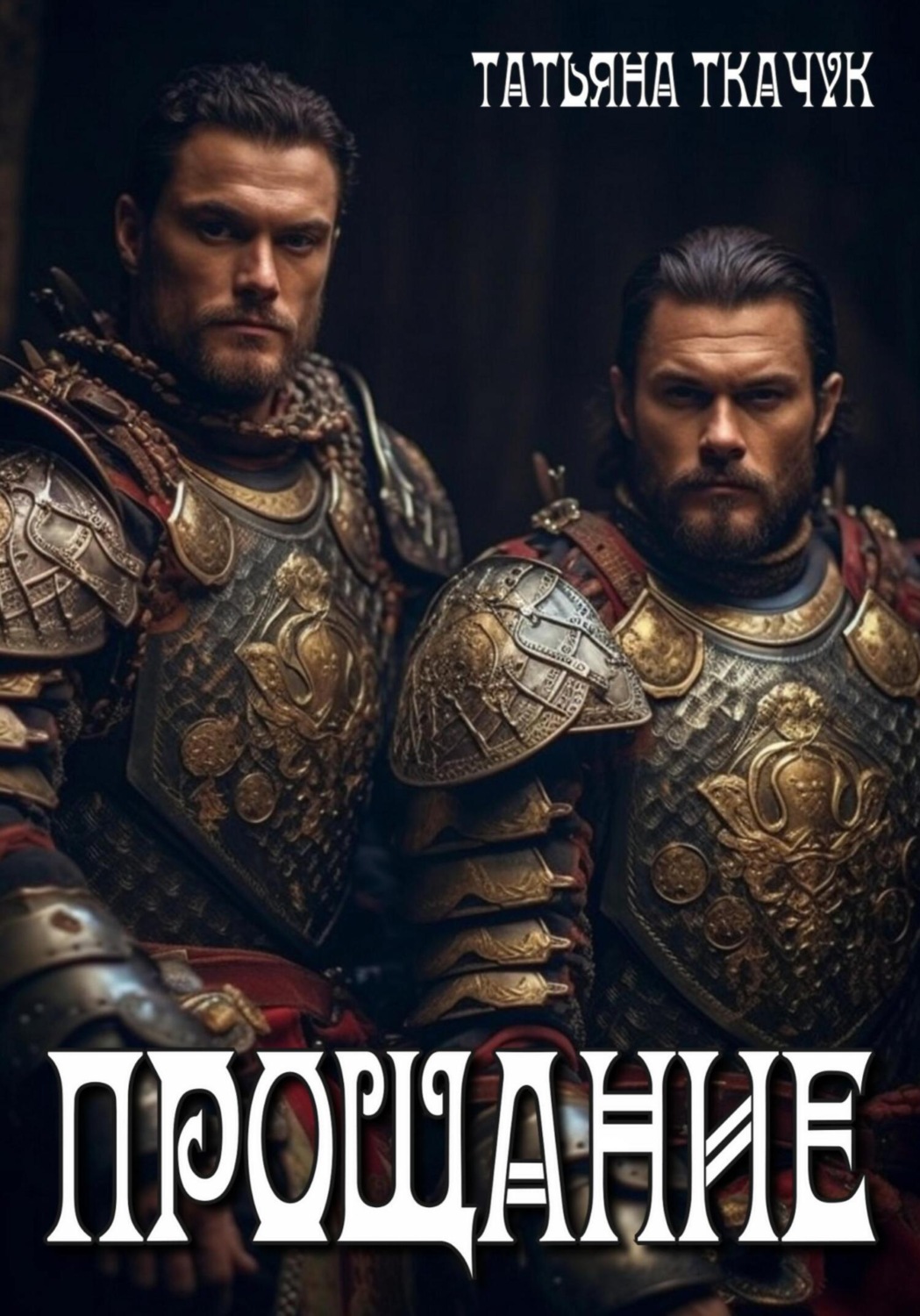 Обложка книги «Прощание»