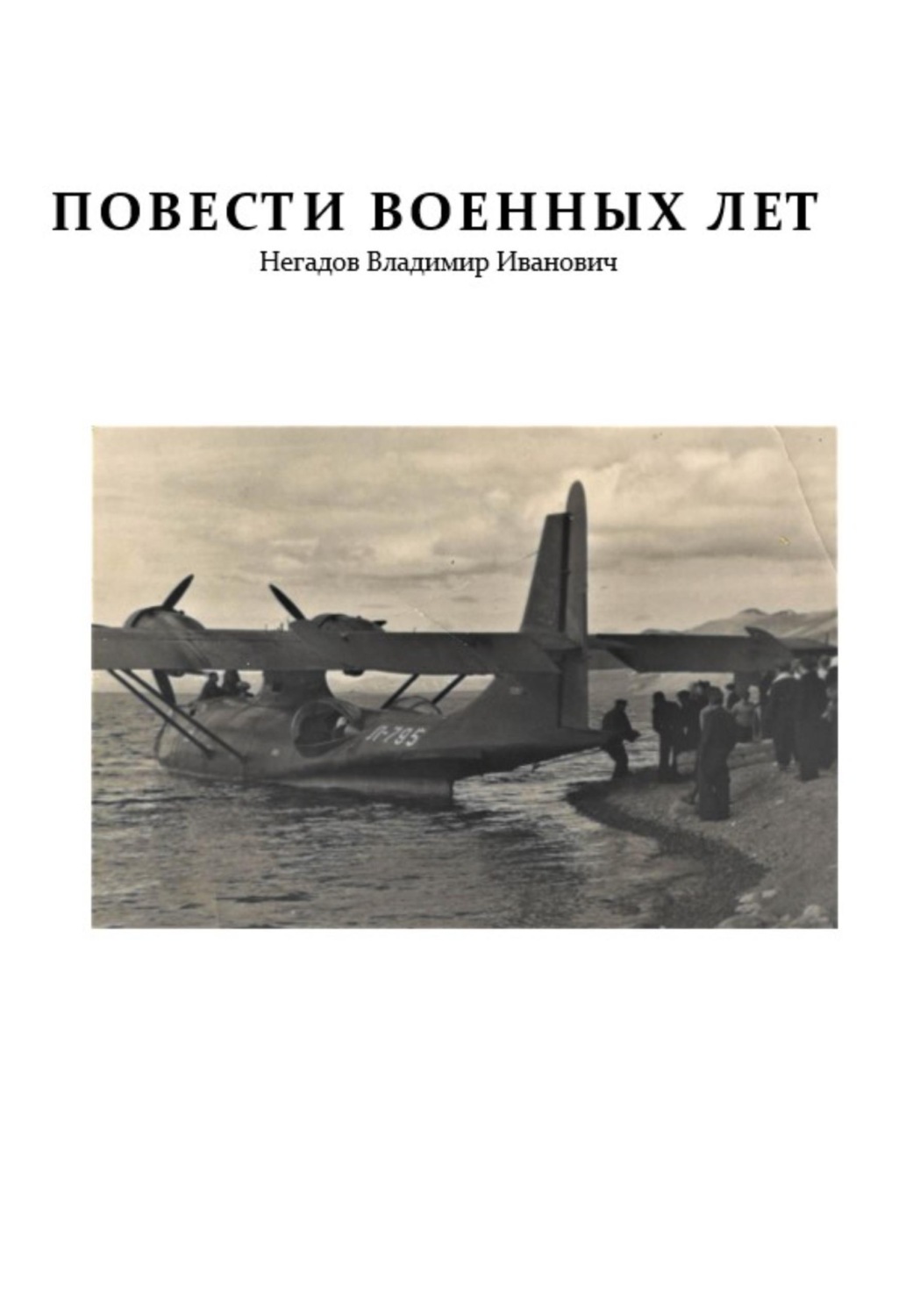 Обложка книги «Повести военных лет»