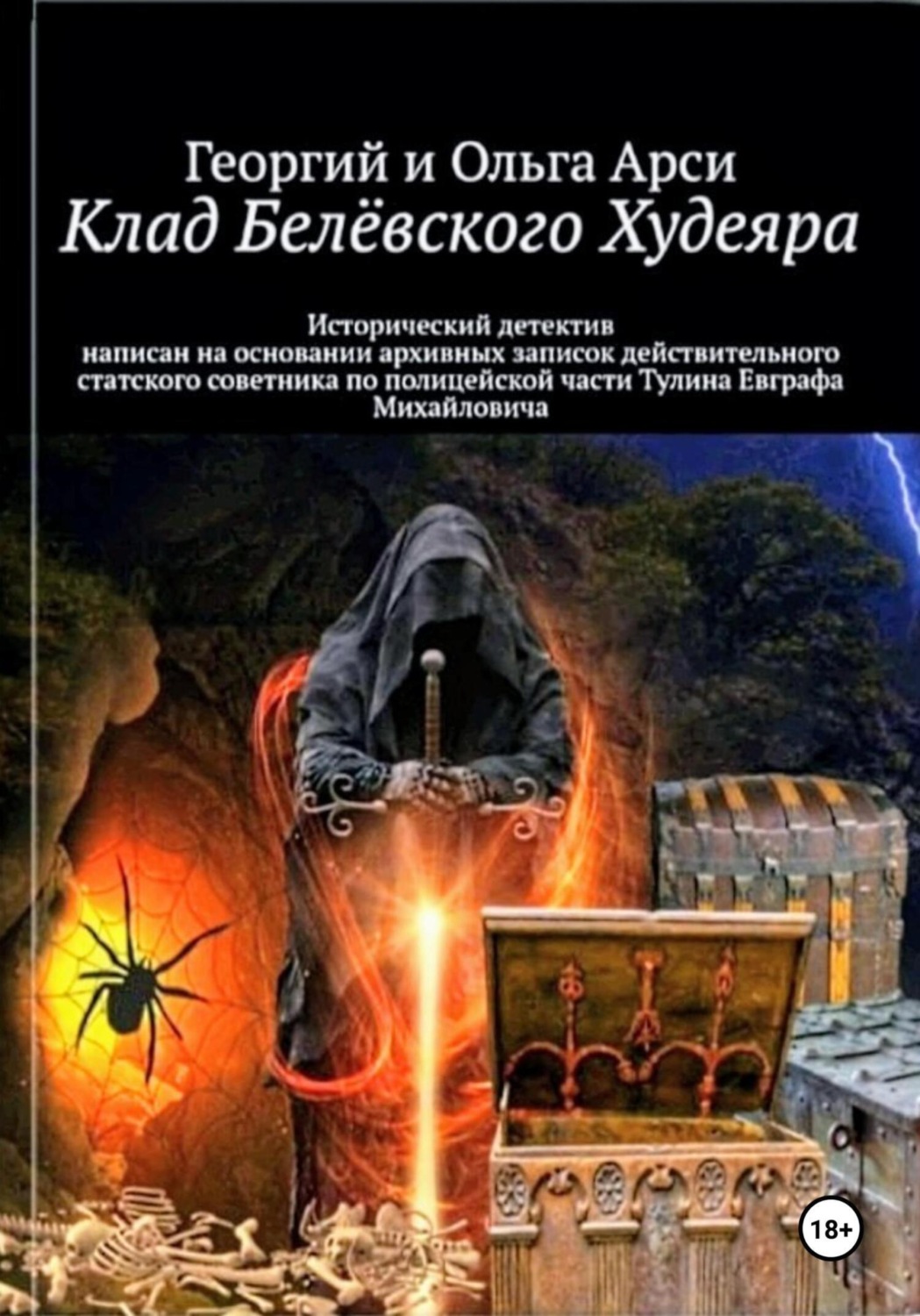 Обложка книги «Клад Белёвского Худеяра»