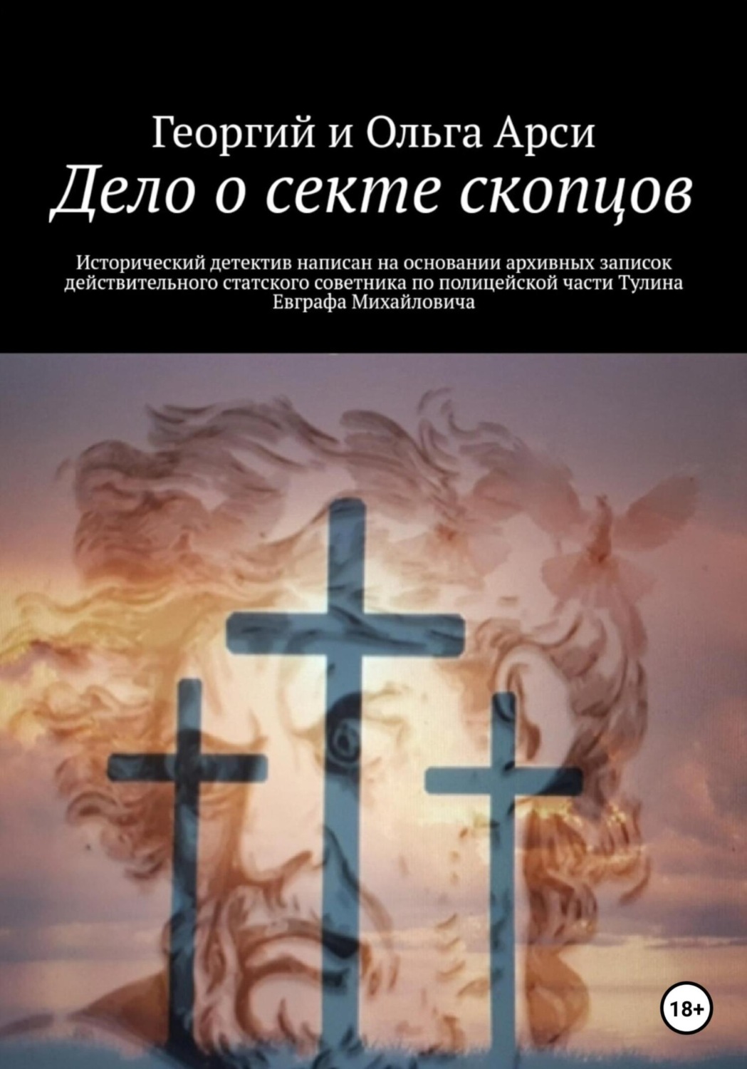 Обложка книги «Дело о секте скопцов»