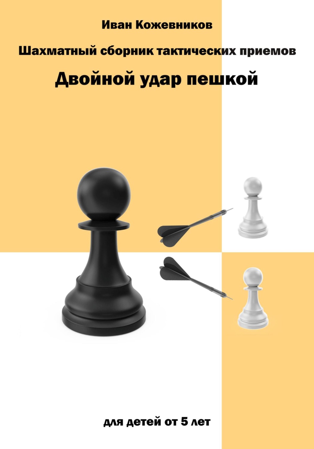 Обложка книги «Шахматный сборник тактических приемов. Двойной удар пешкой. Для детей от 5 лет»