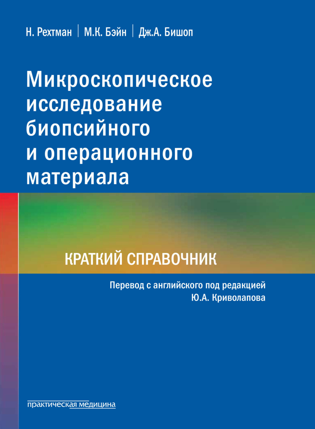 Обложка книги «Микроскопическое исследование биопсийного и операционного материала. Краткий справочник»