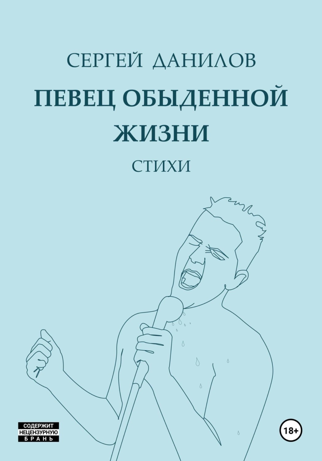 Обложка книги «Певец обыденной жизни»