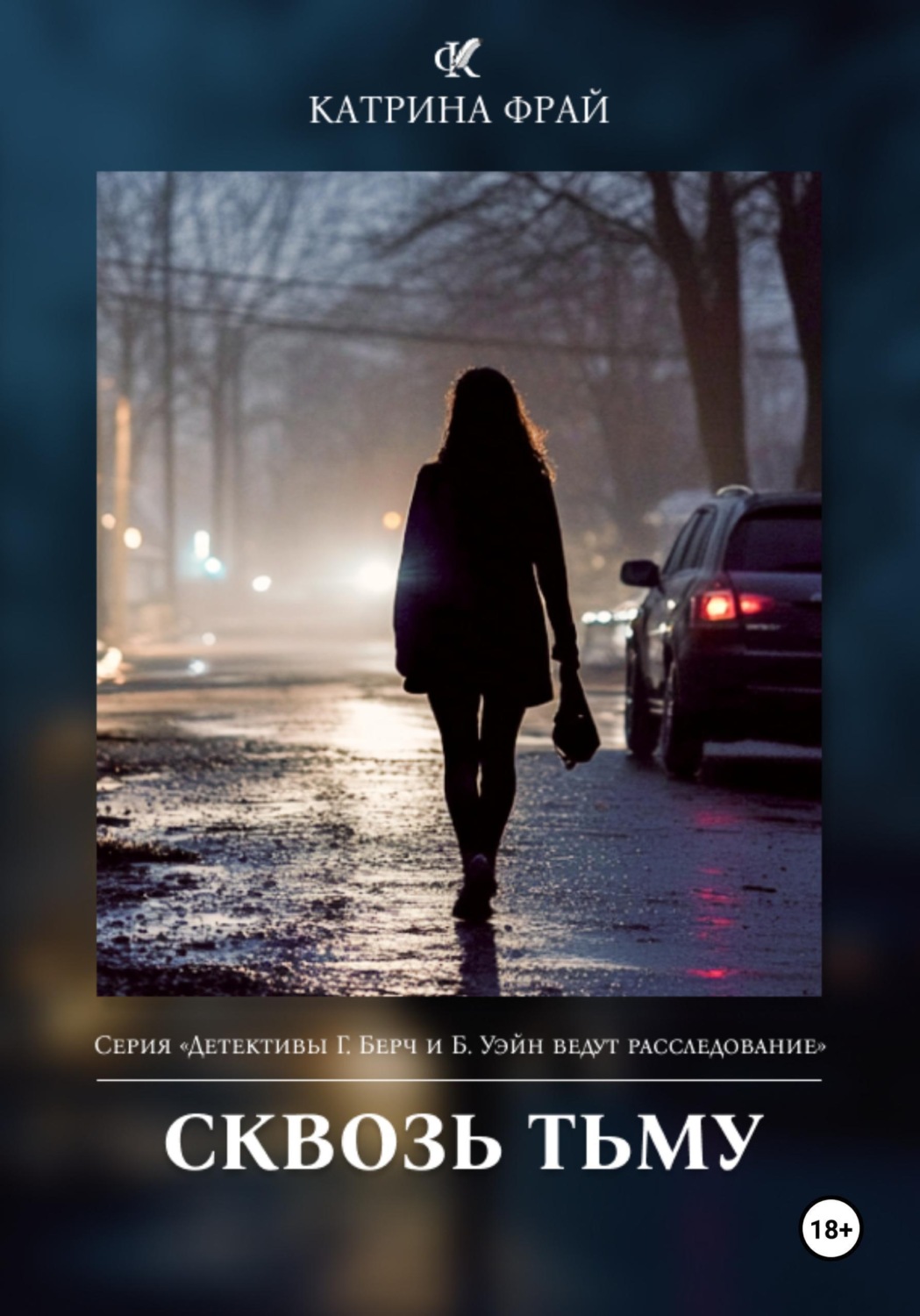 Обложка книги «Сквозь тьму»