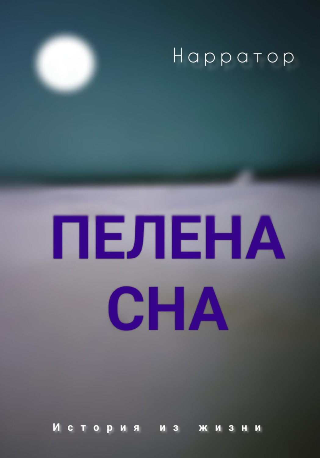 Обложка книги «Пелена сна»